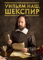Уильям наш, Шекспир (2016) 1-4 сезон