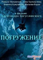 Погружение (2013)