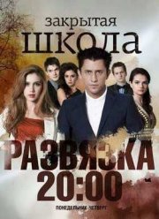 Закрытая школа. Фильм о фильме (2012)