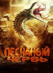 Песчаный червь (2021)