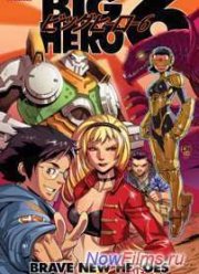 Супер шестерка (2014)