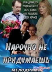 Нарочно не придумаешь (2013)