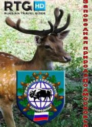 RTG. Заповедная природа Подмосковья (2014)