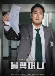 Чёрные деньги (2019)