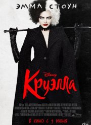 Круэлла (2021)