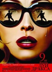 Девятая жизнь Луи Дракса / 9-я жизнь Луи Дракса (2016)