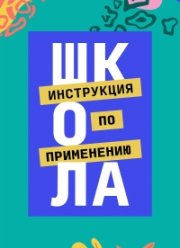 Школа. Инструкция по применению (2022)