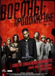Вороны: Продолжение (2009)