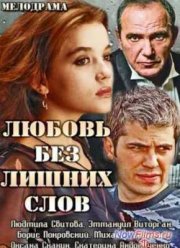 Любовь без лишних слов (2013)