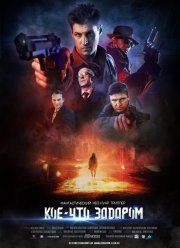 Кое-что задаром (2019)