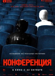 Конференция (2020)