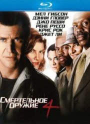Смертельное оружие 4 (1998)