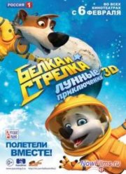Белка и Стрелка: Лунные приключения (2013)