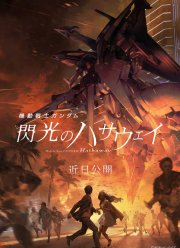 Мобильный воин Гандам: Вспышка Хэтэуэя (2021)