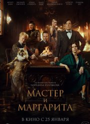 Мастер и Маргарита (2024)