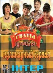Сваты у плиты (2012)