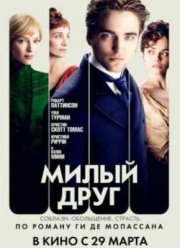 Милый друг (2012)