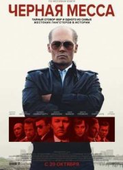 Черная месса (2015)