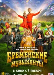 Бременские музыканты (2023)