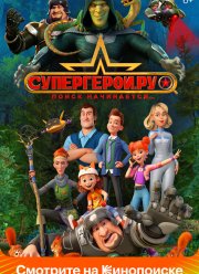 Супергерои.ру (2023)