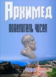 Архимед. Повелитель Чисел (2013)