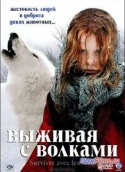Выживая с волками (2007)
