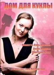 Дом для куклы (2016)