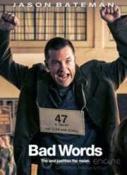 Плохие слова (2013)