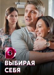 Выбирая себя (2020)