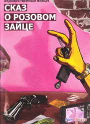 Сказ о розовом зайце (2010)