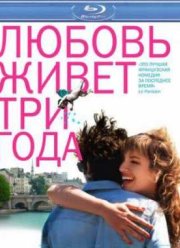 Любовь живет три года (2011)