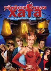 Убойная вечеринка (2008)
