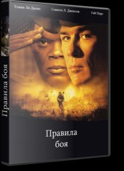 Правила боя (2000)