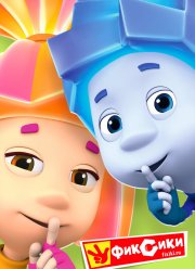 Фиксики (1-5 Сезон)
