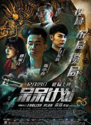 Глупый план (2016)