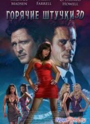Горячие штучки (2014)