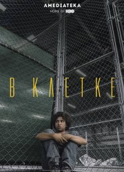 В клетке (2018)