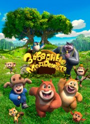 Забавные медвежата (2016)