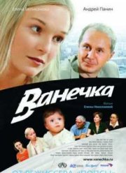 Ванечка (2007)