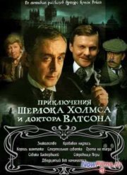 Сериал Приключения Шерлока Холмса и доктора Ватсона (1979-1986)