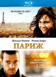 Париж (2008)