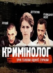Криминолог (2016)