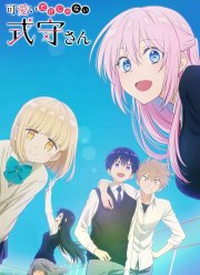 Моя девушка совсем не милая (2022)