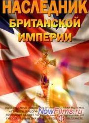 Наследник Британской империи (2013)