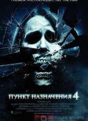 Пункт назначения 4 (2009)