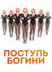 Поступь Богини (2021)