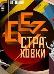 Без страховки (2016)