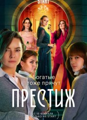 Престиж (2024)