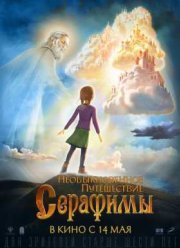 Необыкновенное путешествие Серафимы (2015)