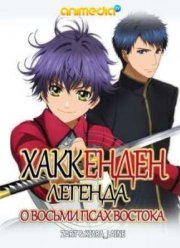 Хаккенден: Легенда о Восьми Псах Востока (2013)